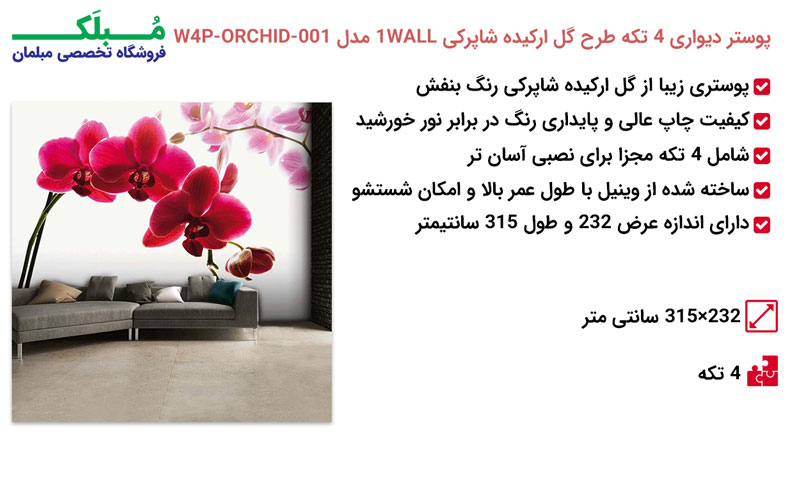 مشخصات پوستر دیواری 4 تکه طرح گل ارکیده شاپرکی 1WALL مدل W4P-ORCHID-001